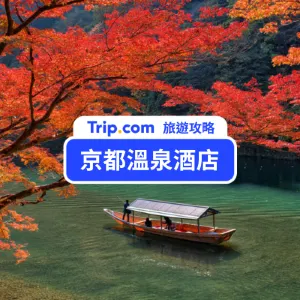 【京都溫泉酒店 2026】歷史名城浸溫泉!8 間極具特色的日本京都溫泉酒店推介