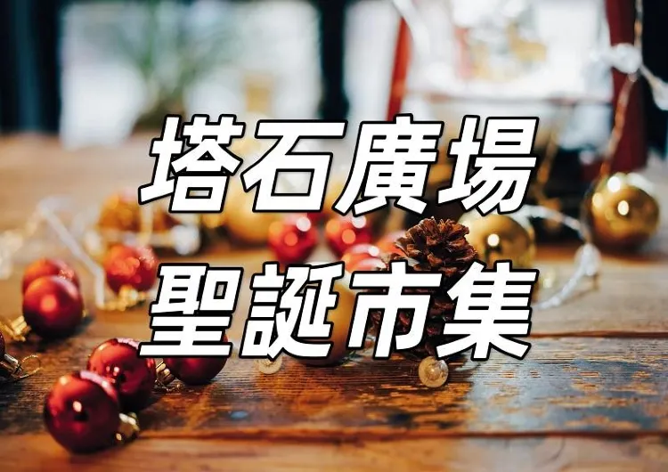 【塔石廣場聖誕集市】塔石廣場12月16日起一連十七日舉行聖誕市集！聖誕馬槽、旋轉木馬、聖誕小火車