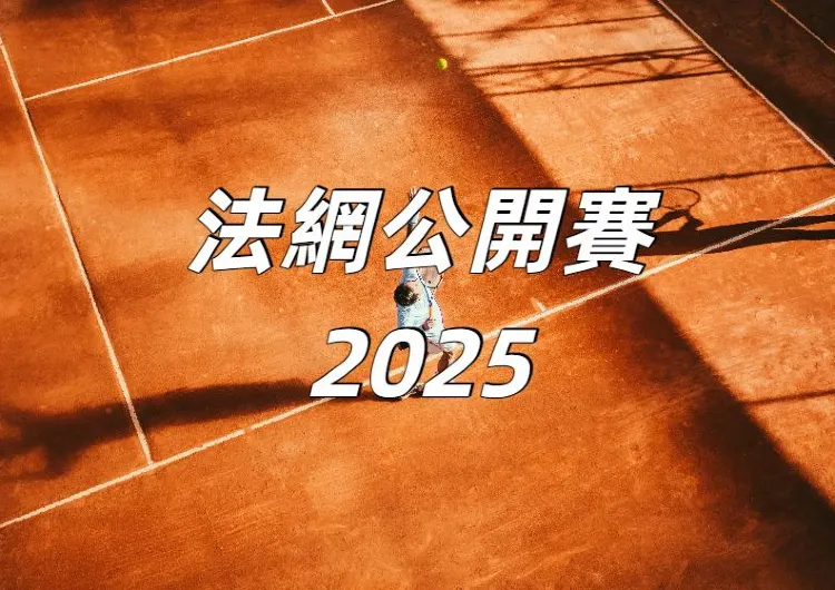 【法國網球公開賽2025】法網在哪看？門票怎麽買？法網比賽時間場地賽程直播交通一文看！