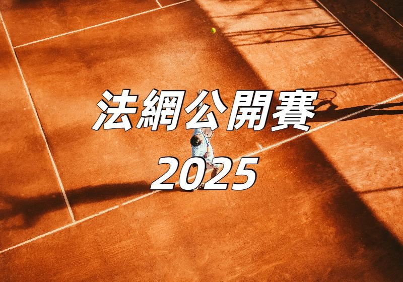 【法國網球公開賽2025】2025 法網決賽落幕！高芙首奪火槍獎盃，阿爾卡拉斯五小時逆轉衛冕創歷史，法網比賽時間場地賽程直播交通一文看！