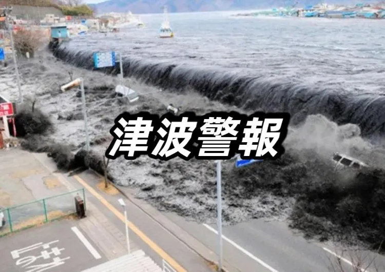 【津波】31日現在の日本津波の最新情報！今後の見通しを説明！津波警報・各地に避難指示・交通機関の運休・連絡先まとめ！沿岸部から高台へ避難を！
