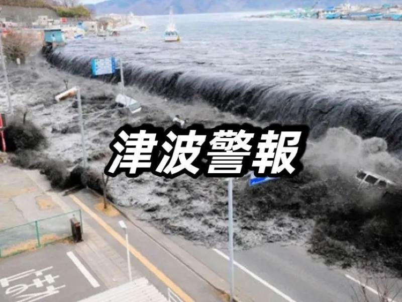 津波】31日現在の日本津波の最新情報！今後の見通しを説明！津波