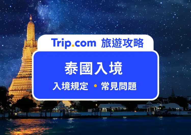 【2025 泰國入境免簽】台灣入境泰國永久免簽！詳細免簽資訊、行前準備、常見 QA 一次看 