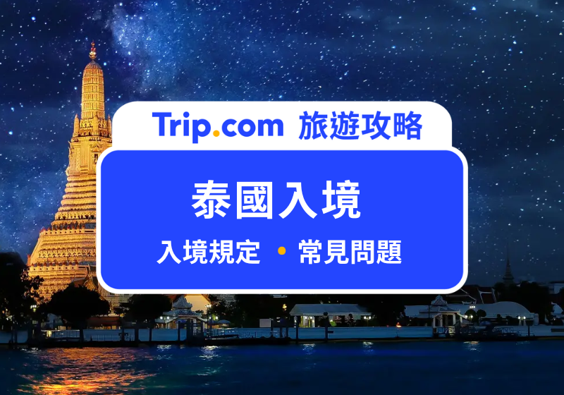 【2026 泰國入境免簽】台灣入境泰國永久免簽！詳細免簽資訊、行前準備、常見 QA 一次看