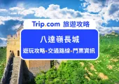 2025北京八達嶺長城攻略:世界著名的萬里長城!遊玩攻略、門票資訊與交通路線一次分享