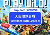 2026大阪環球影城VIP服務是什麼?暢玩免排隊、專屬導遊至尊服務,一篇告訴你VIP門票、快速通關4&7差異,環球影城入園完整攻略