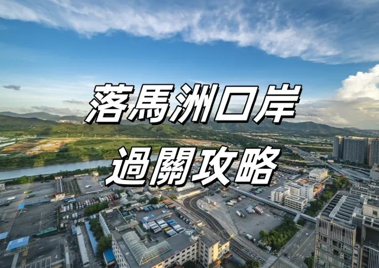 【落馬洲口岸懶人包】即睇落馬洲口岸開放時間及6大交通往返內地！過關流程、開放時間、深圳好去處、住宿全都有~