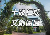 【十鼓仁糖文創園區2025】探索台灣版的「霍格華茲」！門票訊息、交通方式、必遊景點全攻略
