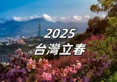【台灣立春】2025年立春是哪一天?立春日期、習俗、禁忌資訊一覽!