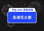 史努比粉不能錯過！2025澎湖花火船票、遊玩攻略一次帶你看！
