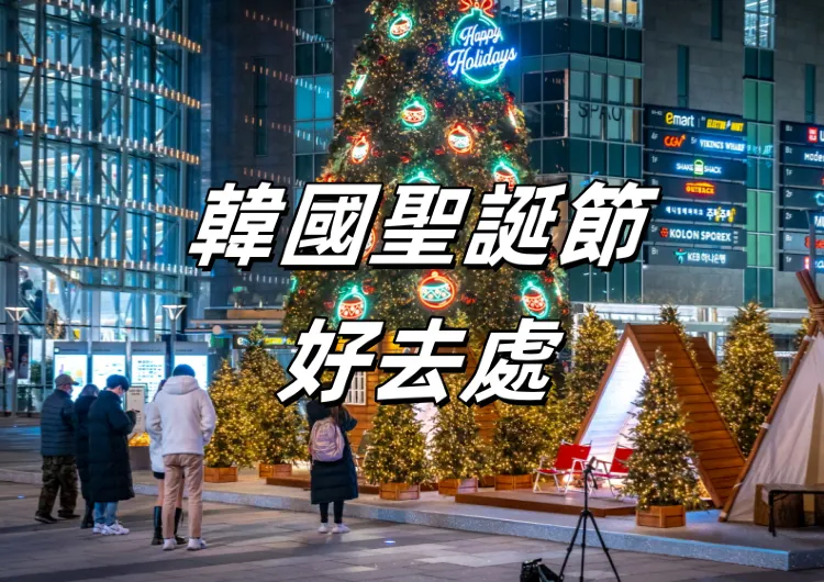 【韓國聖誕節】10+韓國首爾聖誕節好去處推介!首爾聖誕活動全整理!聖誕燈飾&聖誕市集&聖誕必去景點一文睇!
