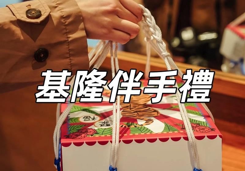 【基隆伴手禮推薦2026】探索台灣北部的美味寶藏！11家基隆美食、基隆餅店推薦