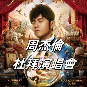 【周杰倫演唱會】周杰倫嘉年華演唱會杜拜站 2025 年 1 月 5 日特別加場開票啦！搶先看門票 / 價格 / 時間 / 交通指南等最新資訊
