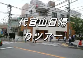 【代官山日帰りツアー】東京で最もおしゃれなショッピング街、セレブたちがここでショッピングを楽しむ、最も美しい蔦屋書店もここに ！