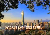 2025년 대만 공휴일 정보|대만 공휴일 캘린더와 여행 노하우