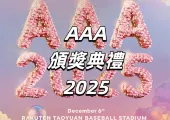 【AAA頒獎典禮2025】12月6日&7日舉行！張員瑛、李俊昊擔任主持人！時間地點/門票攻略/表演陣容/飯店交通等全攻略！