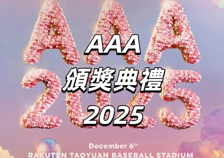 【AAA頒獎典禮2025】12月6日舉行！門票信息/搶票攻略/參加藝人/表演卡司/入場信息/飯店交通等全攻略！