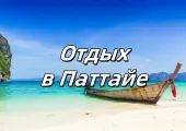 Отдых в Паттайе 2025: какой пляж выбрать, что смотреть, как добраться