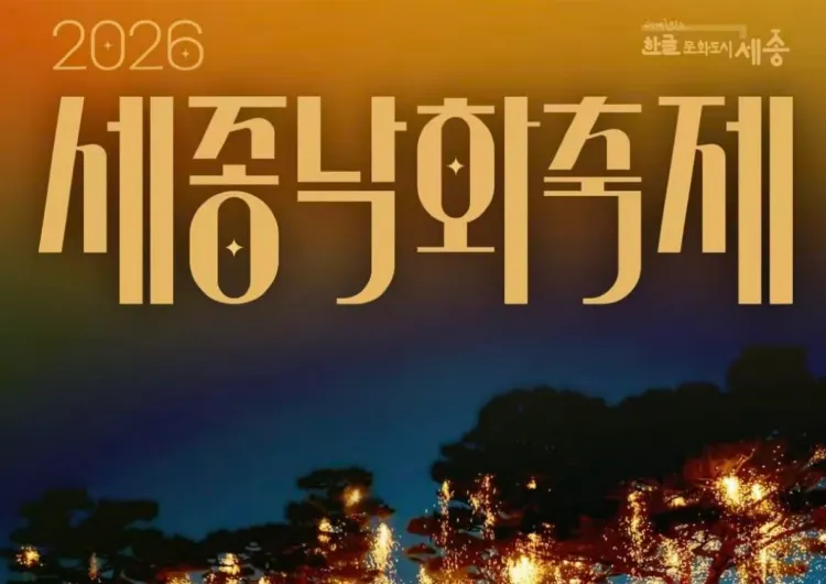 【세종낙화축제 2026】 일정·위치·꿀팁까지 한눈에 쏙 정리! 