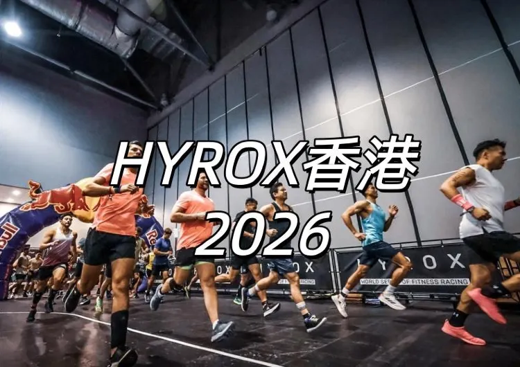 【HYROX香港2026】5月8日至10日在亞洲國際博覽館盛大回歸!賽事時間表&門票資訊&交通住宿一文睇!