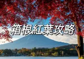 【日本紅葉2026】日本箱根紅葉最佳觀賞時間 | 人氣賞楓景點/出行指南/箱根美食全攻略