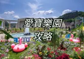 【韓國愛寶樂園】2026愛寶樂園最新大攻略！必玩設施、優惠門票、交通、住宿推薦一文睇清！