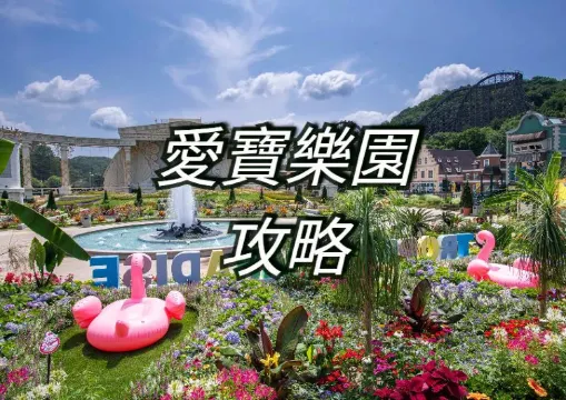 【韓國愛寶樂園】2026愛寶樂園最新大攻略！必玩設施、優惠門票、交通、住宿推薦一文睇清！