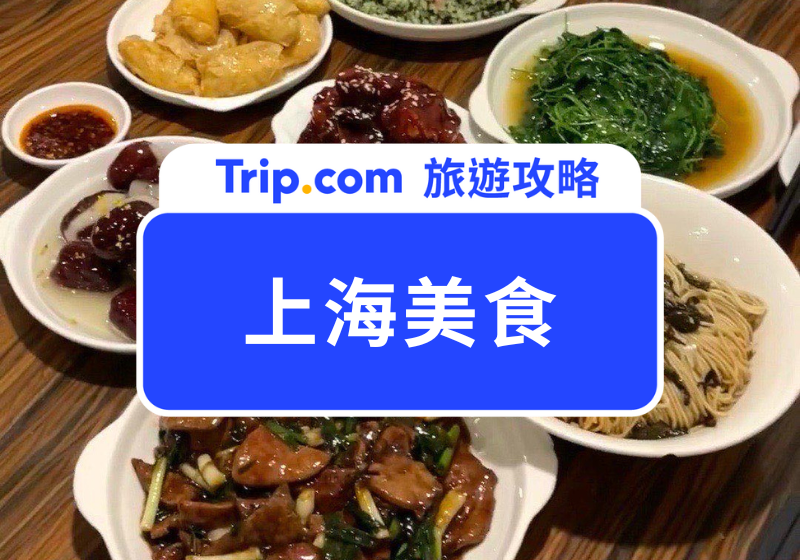 【2026 上海美食】萊萊小龍之外還有哪些必吃上海美食？ 本幫菜、蟹黃麵、餐廳和小吃任你選