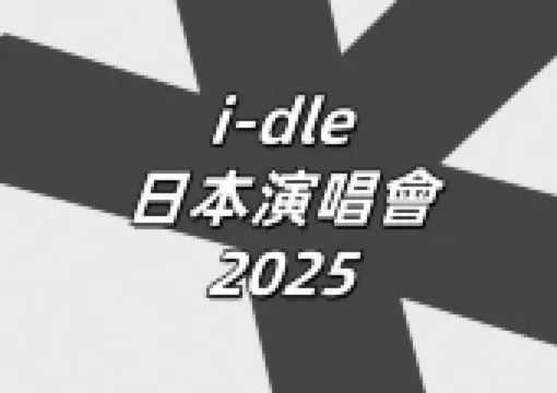 【i-dle日本演唱會2026】Trip.com門票開售!10月埼玉、兵庫四場開演!門票、座位圖、入場安排、交通住宿一文睇!