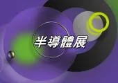 【半導體展2025】9月8日論壇登場！9月10日台北開展！限時免費報名！門票&活動一覽&展區圖&南港展覽館交通&住宿全攻略