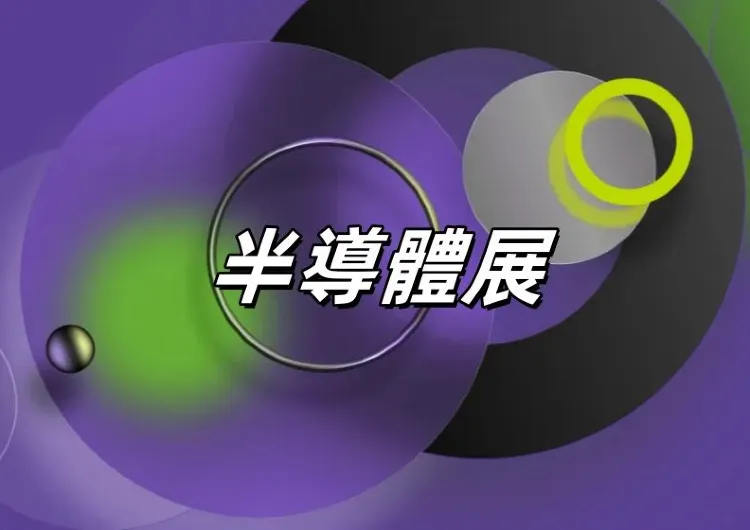 【半導體展2025】9月8日論壇登場！9月10日台北開展！限時免費報名！門票&活動一覽&展區圖&南港展覽館交通&住宿全攻略
