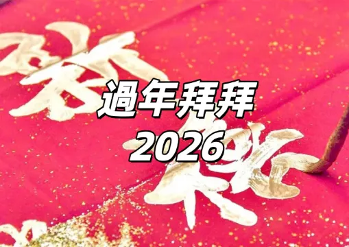 【過年拜拜2026】過年拜拜全攻略：從時間、供品、流程、禁忌到全台參拜熱點，一次掌握年節祭祀重點