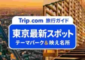 【東京新スポット2026】最新おすすめ20選!話題の新名所&おしゃれスポット
