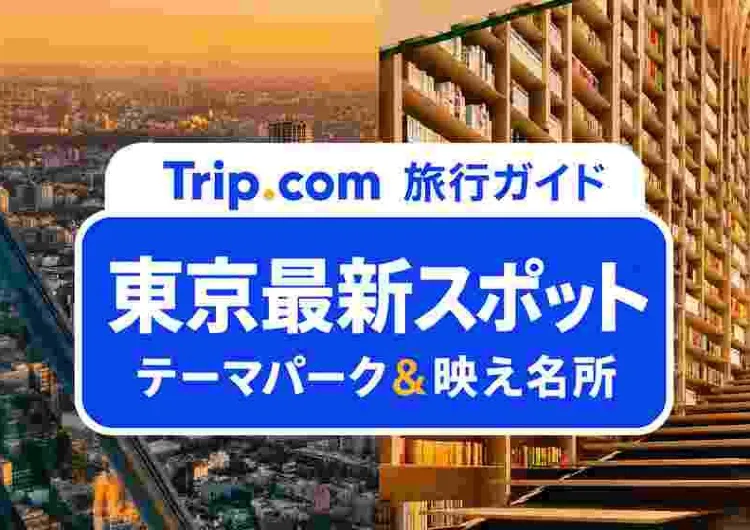 【東京新スポット2026】最新おすすめ20選！話題の新名所＆おしゃれスポット