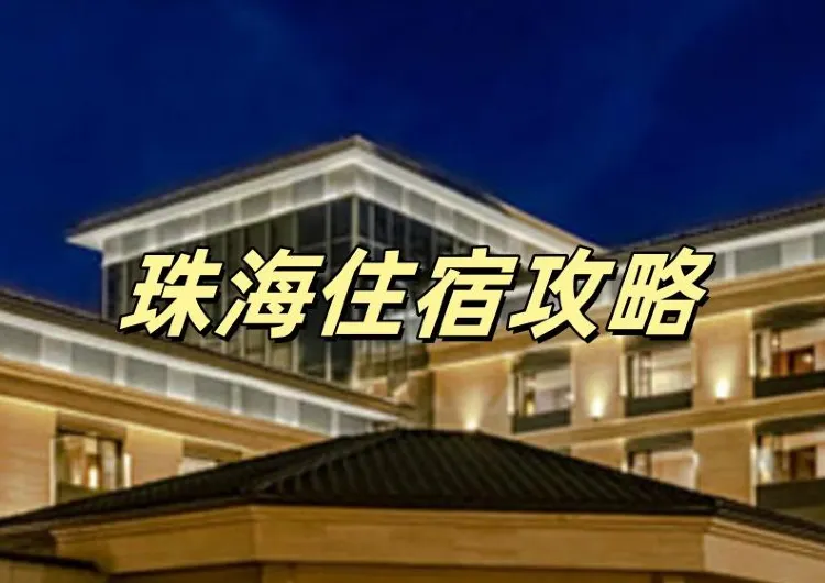 【珠海住宿攻略】2025珠海最值得入住的豪華酒店推薦，享受極致海景與舒適體驗