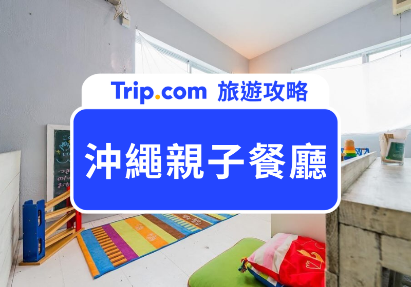 【沖繩親子餐廳】2026 沖繩旅遊必收藏！9 間好玩又好吃的親子餐廳推薦