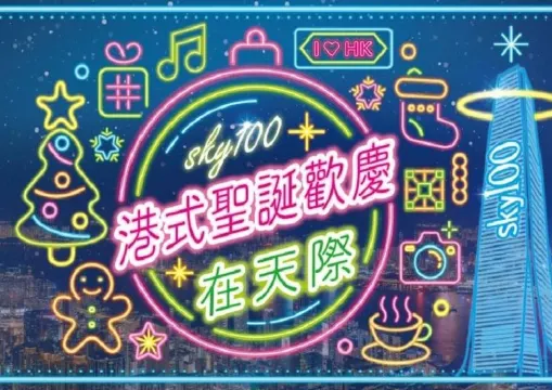 【天際100聖誕節】sky100香港觀景臺推出「港式聖誕歡慶在天際」活動，限定主題活動/港式交換禮物