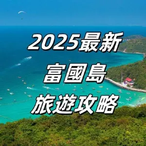 【2026最新富國島旅遊攻略】一站式帶你玩轉寶藏海島,熱門景點、特色美食、住宿推薦、交通信息全攻略打包推薦!