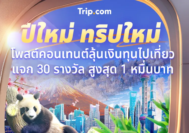 กิจกรรมแจกตั๋วเครื่องบินและส่วนลดตั๋วเครื่องบินของ Trip Moments 