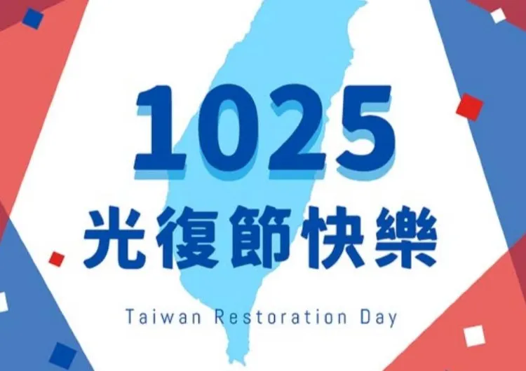 【光復節2025】10/24-10/26 光復節連假懶人包：放假時間、請假攻略、光復節優惠、國道管制、光復節好去處