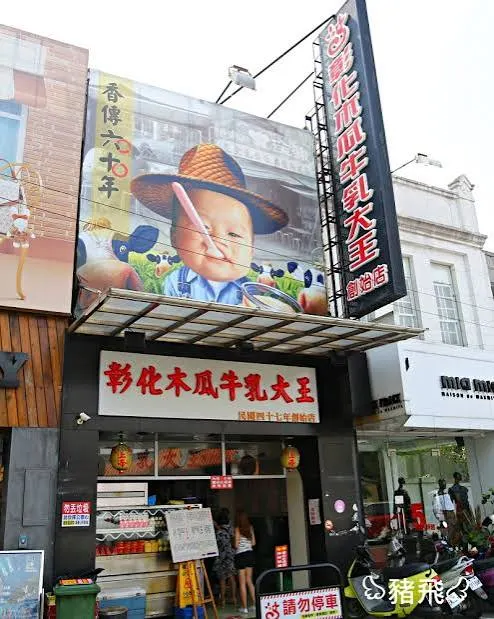 彰化木瓜牛乳大王創始店 招牌飲品