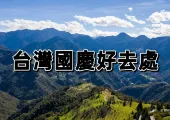 【2024國慶假期好去處】台灣國慶假日好去處！含高雄/墾丁/花蓮放假好去處推介！