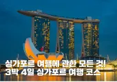 싱가포르 여행에 관한 모든 것! 3박 4일 싱가포르 여행 코스