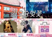 【7-ELEVEN가오슝 벚꽃 축제2025】축제는 3월 28일부터 30일까지 열리며, 프로그램, 게스트, 시간 및 장소, 레스토랑, 숙박시설 등 전체 목록을 확인하세요!