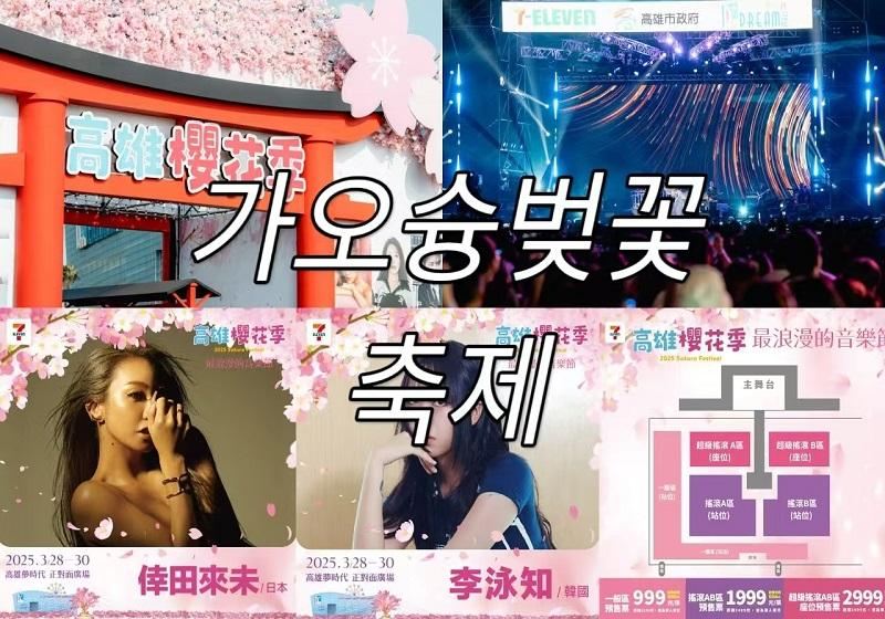 【7-ELEVEN가오슝 벚꽃 축제2025】축제는 3월 28일부터 30일까지 열리며, 프로그램, 게스트, 시간 및 장소, 레스토랑, 숙박시설 등 전체 목록을 확인하세요!