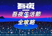 【吾夜生活節 2025】6月13-14日于台灣基隆開唱！活動安排/門票攻略/演出内容/酒店交通全攻略！