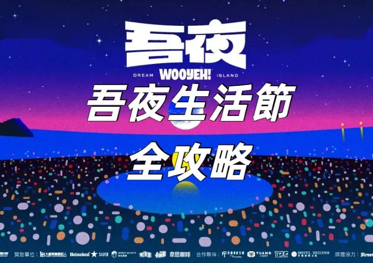 【吾夜生活節 2025】6月13-14日于台灣基隆開唱！活動安排/門票攻略/演出内容/酒店交通全攻略！