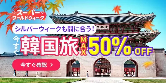 【2026年最新】トリップドットコムの9月限定クーポンコード・割引キャンペーン一覧 | Trip.com