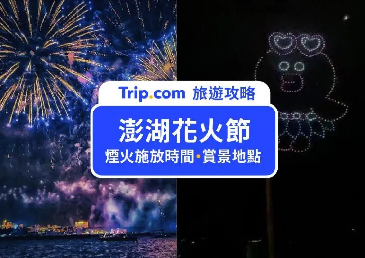 【2025 澎湖花火節】澎湖花火節煙火施放時間、賞景地點、住宿推介!