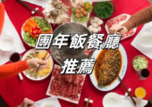 【農曆新年團年飯】2026香港農曆新年團年飯餐廳大推介!香港星級酒店中菜廳與節慶餐飲一覽